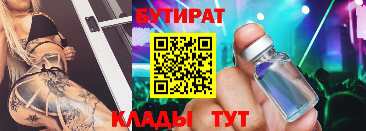 БУТИРАТ 99% Южноуральск
