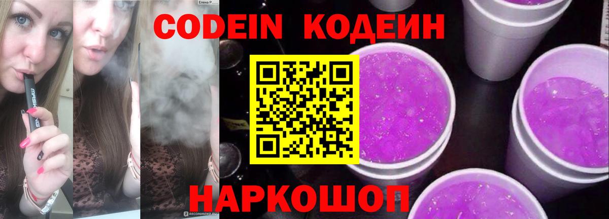 Южноуральск  Кодеин напиток Lean (лин)  Кодеиновый сироп Lean Purple Drank  Вход с VPN 