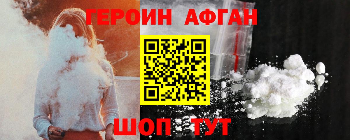 ГЕРОИН  Южноуральск  Героин Афган 